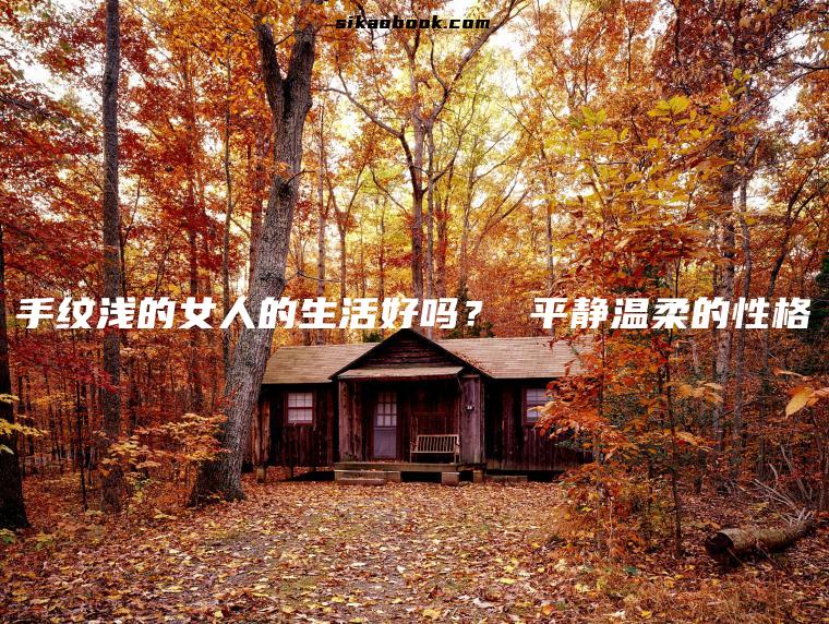 手纹浅的女人的生活好吗？ 平静温柔的性格