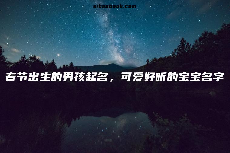 春节出生的男孩起名，可爱好听的宝宝名字