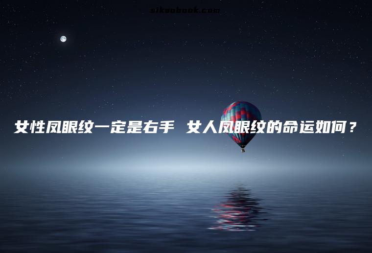 女性凤眼纹一定是右手 女人凤眼纹的命运如何？