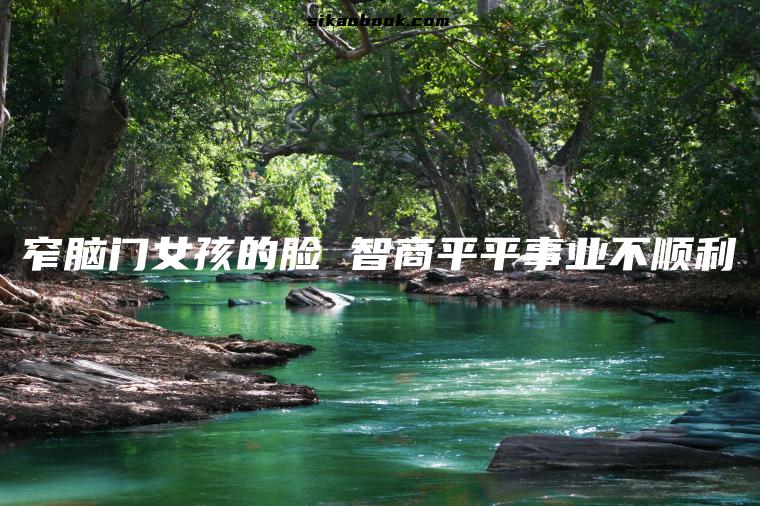 窄脑门女孩的脸 智商平平事业不顺利