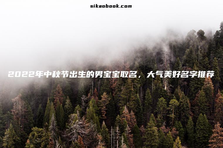 2022年中秋节出生的男宝宝取名，大气美好名字推荐