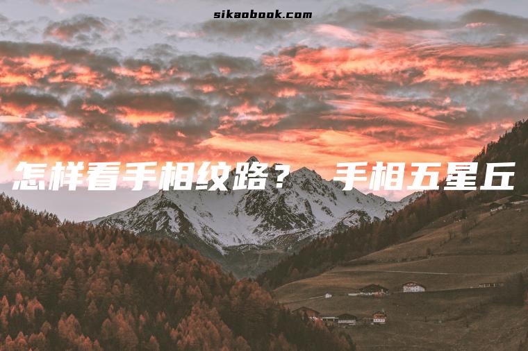 怎样看手相纹路？ 手相五星丘