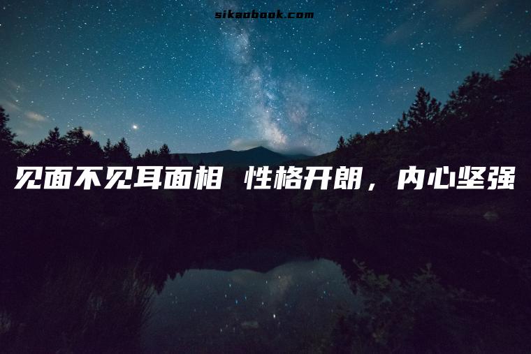 见面不见耳面相 性格开朗，内心坚强