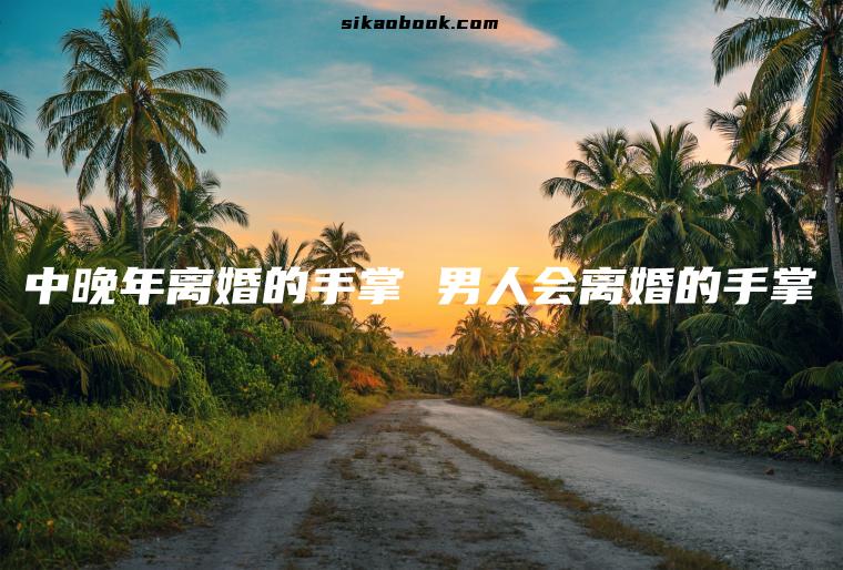 中晚年离婚的手掌 男人会离婚的手掌