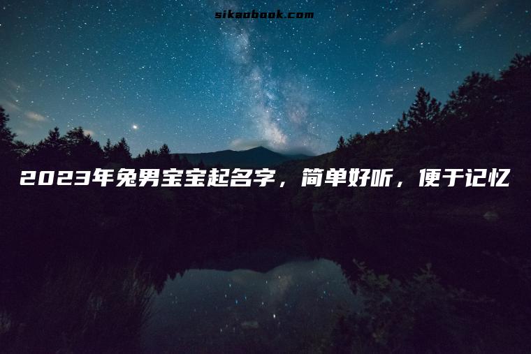 2023年兔男宝宝起名字，简单好听，便于记忆