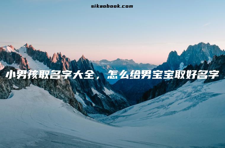 小男孩取名字大全，怎么给男宝宝取好名字