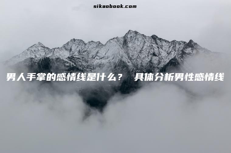 男人手掌的感情线是什么？ 具体分析男性感情线