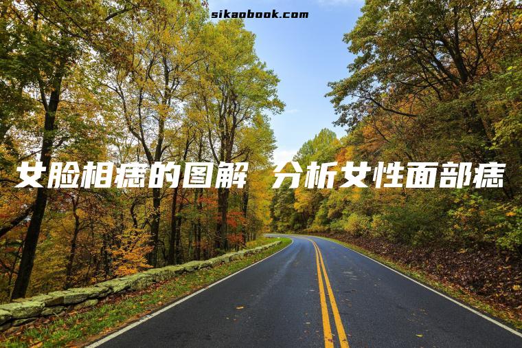 女脸相痣的图解 分析女性面部痣