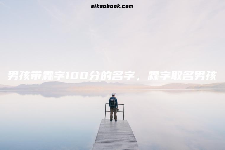 男孩带霖字100分的名字，霖字取名男孩