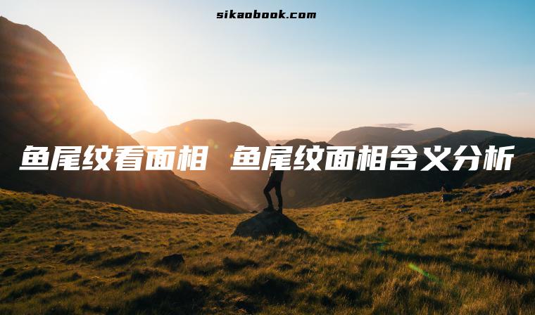 鱼尾纹看面相 鱼尾纹面相含义分析