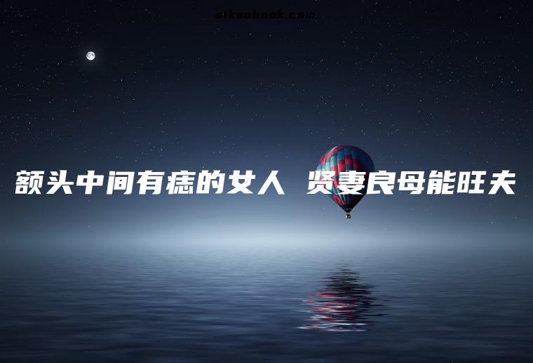 额头中间有痣的女人 贤妻良母能旺夫