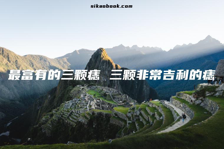 最富有的三颗痣 三颗非常吉利的痣