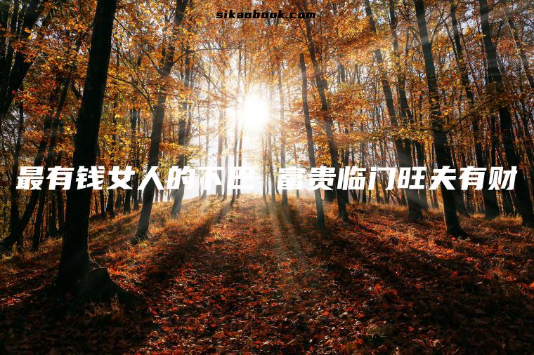 最有钱女人的下巴 富贵临门旺夫有财