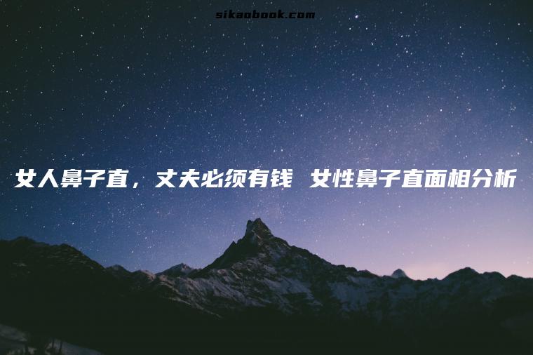 女人鼻子直，丈夫必须有钱 女性鼻子直面相分析
