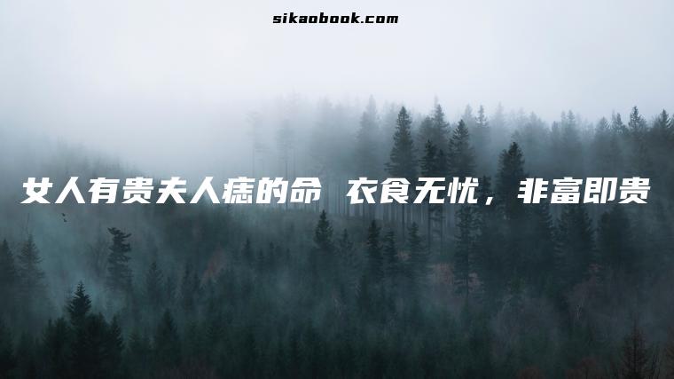 女人有贵夫人痣的命 衣食无忧，非富即贵