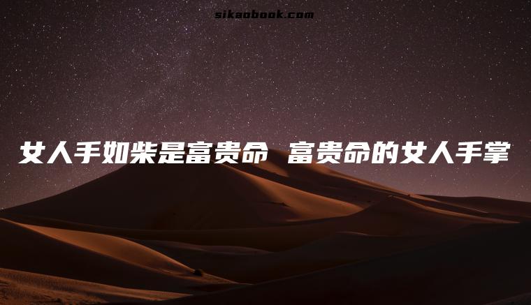 女人手如柴是富贵命 富贵命的女人手掌