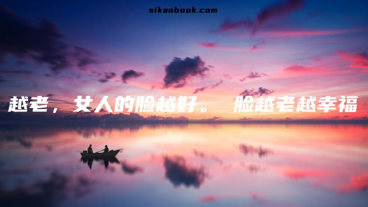 越老，女人的脸越好。 脸越老越幸福