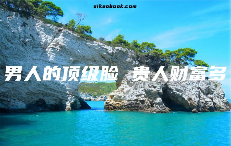 男人的顶级脸 贵人财富多