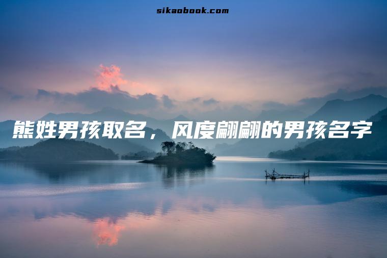 熊姓男孩取名，风度翩翩的男孩名字