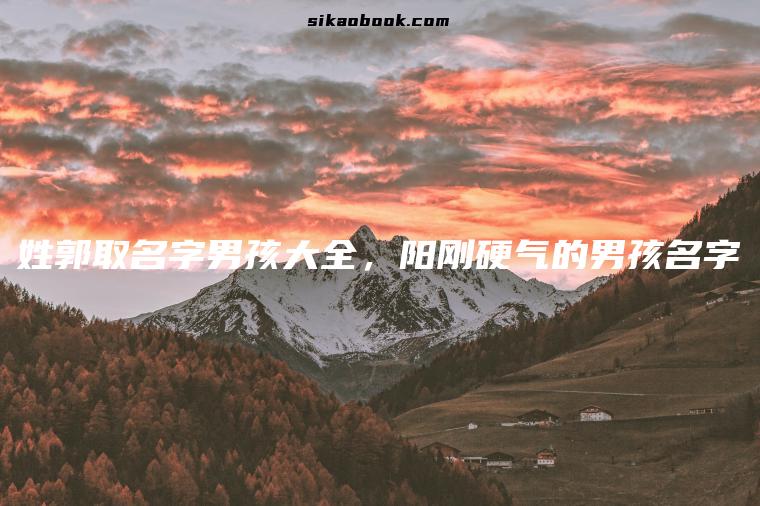 姓郭取名字男孩大全，阳刚硬气的男孩名字