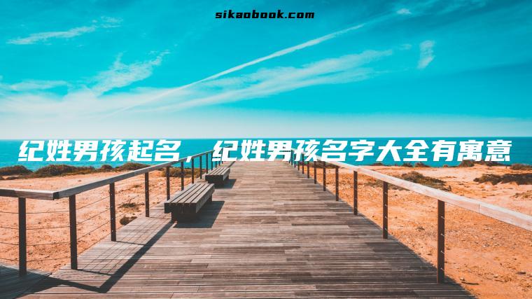 纪姓男孩起名，纪姓男孩名字大全有寓意