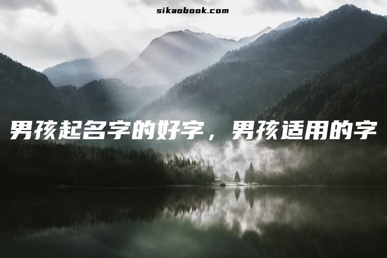 男孩起名字的好字，男孩适用的字