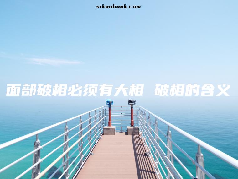 面部破相必须有大相 破相的含义