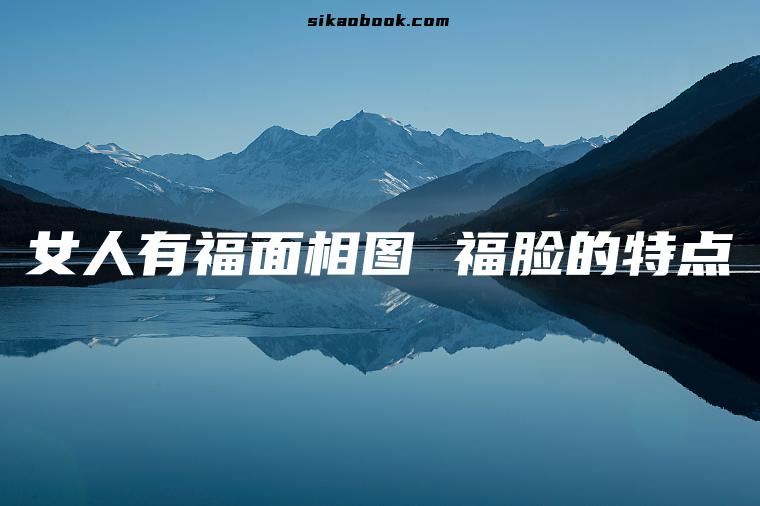 女人有福面相图 福脸的特点