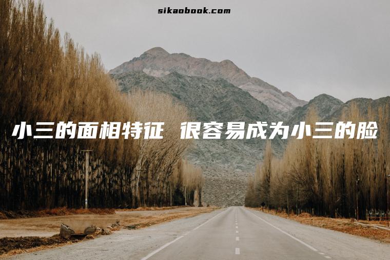小三的面相特征 很容易成为小三的脸