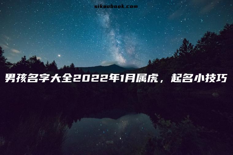 男孩名字大全2022年1月属虎，起名小技巧