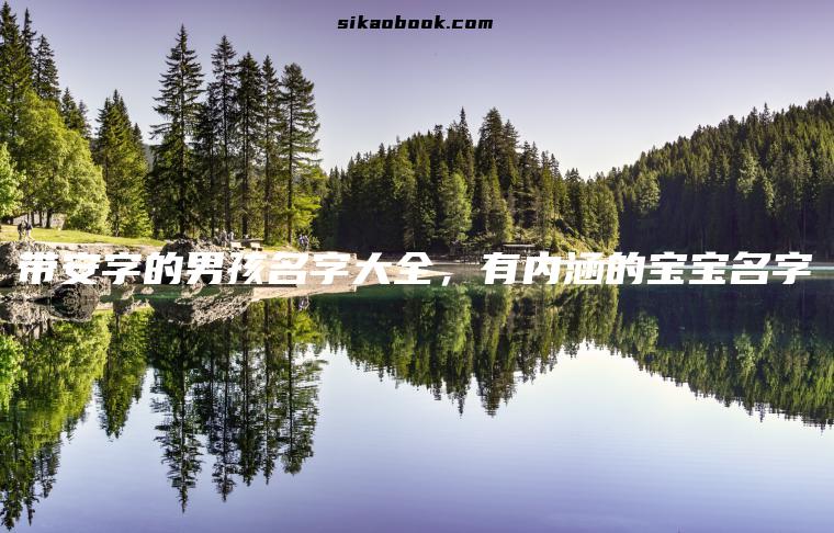 带安字的男孩名字大全，有内涵的宝宝名字