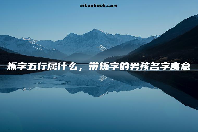 烁字五行属什么，带烁字的男孩名字寓意