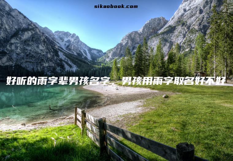 好听的雨字辈男孩名字，男孩用雨字取名好不好
