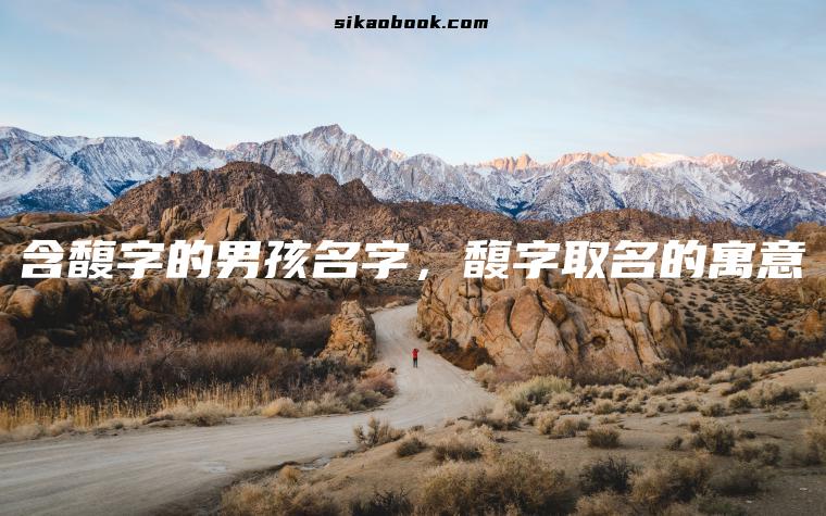 含馥字的男孩名字，馥字取名的寓意