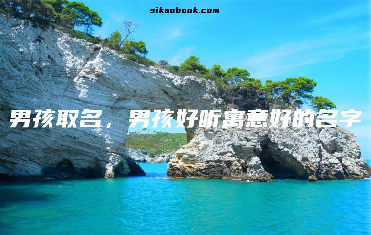 男孩取名，男孩好听寓意好的名字