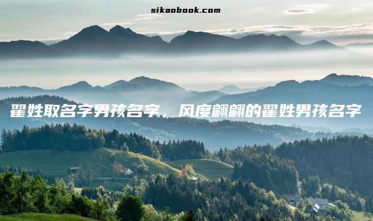 翟姓取名字男孩名字，风度翩翩的翟姓男孩名字