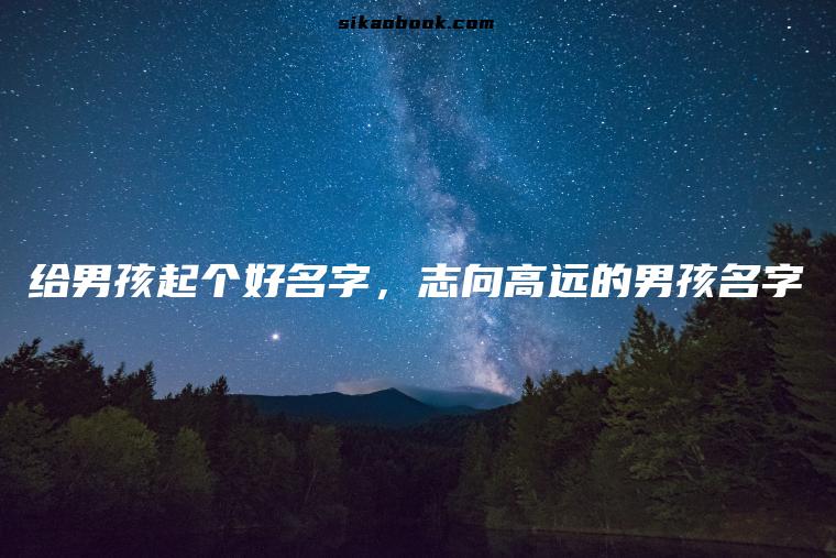 给男孩起个好名字，志向高远的男孩名字