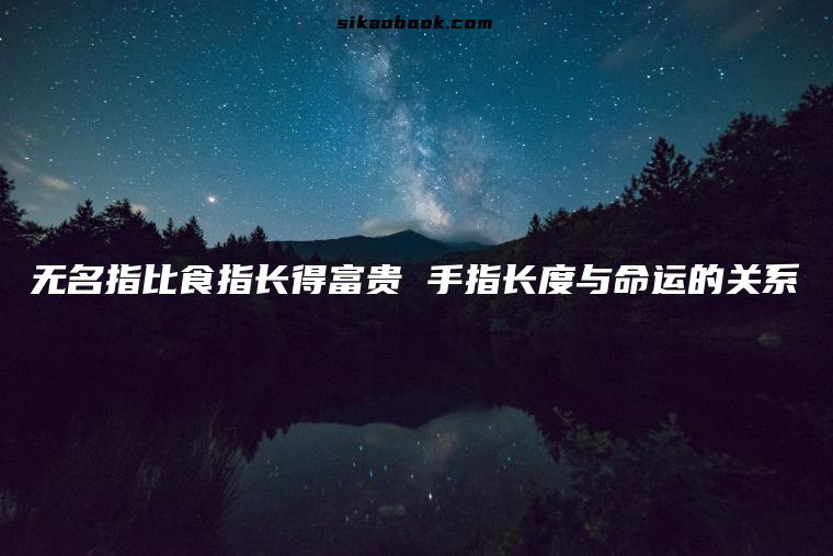 无名指比食指长得富贵 手指长度与命运的关系