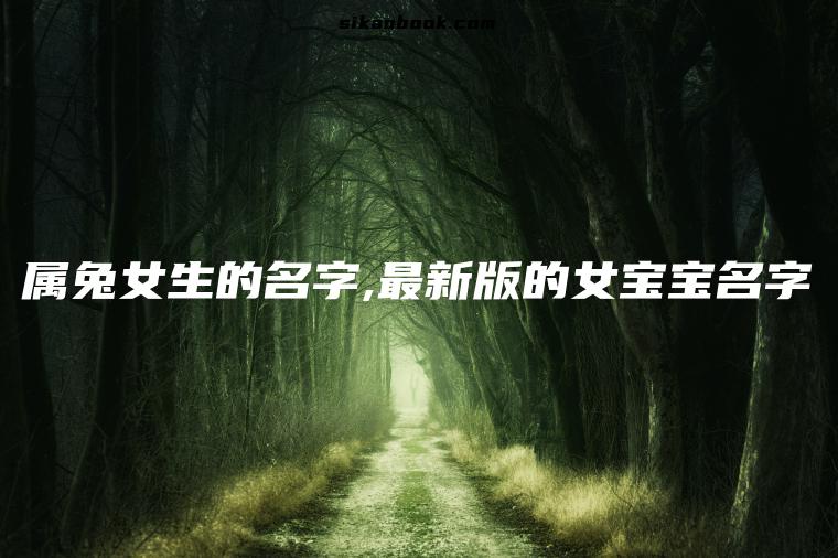属兔女生的名字,最新版的女宝宝名字