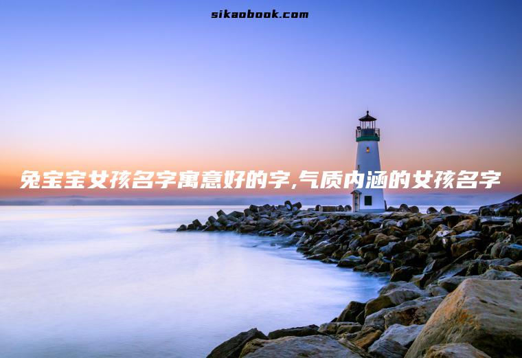兔宝宝女孩名字寓意好的字,气质内涵的女孩名字