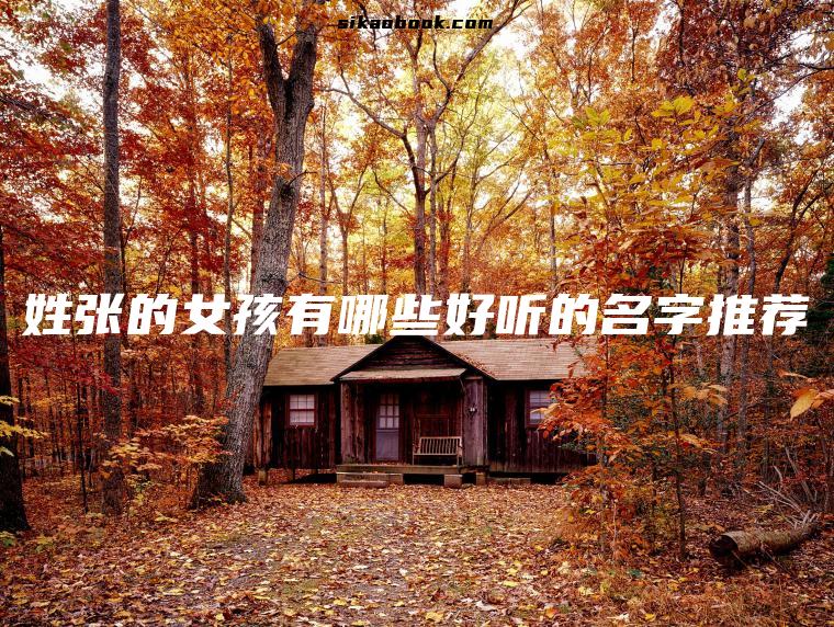 姓张的女孩有哪些好听的名字推荐