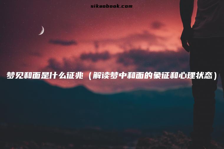梦见和面是什么征兆（解读梦中和面的象征和心理状态）