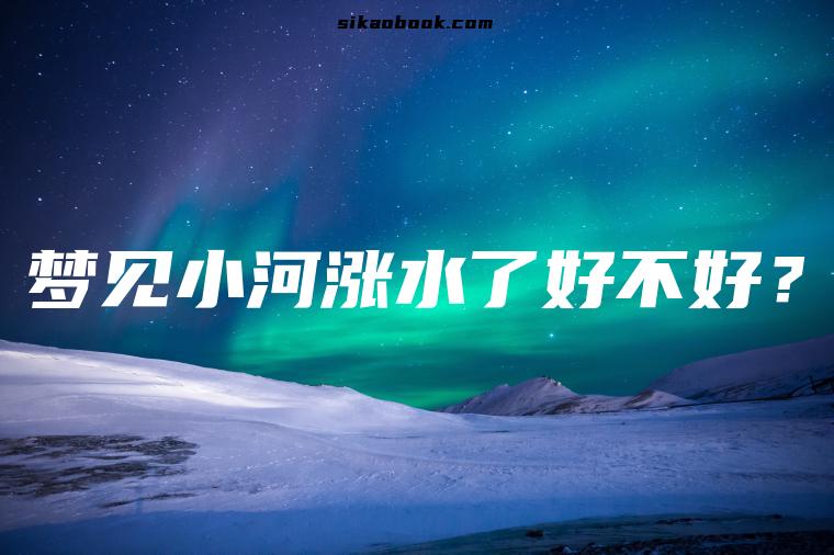 梦见小河涨水了好不好？