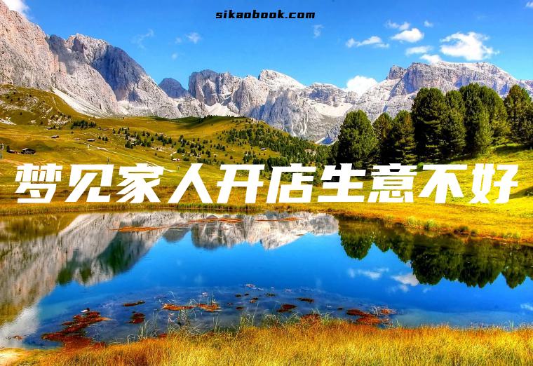 梦见家人开店生意不好