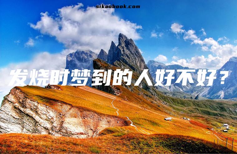 发烧时梦到的人好不好？