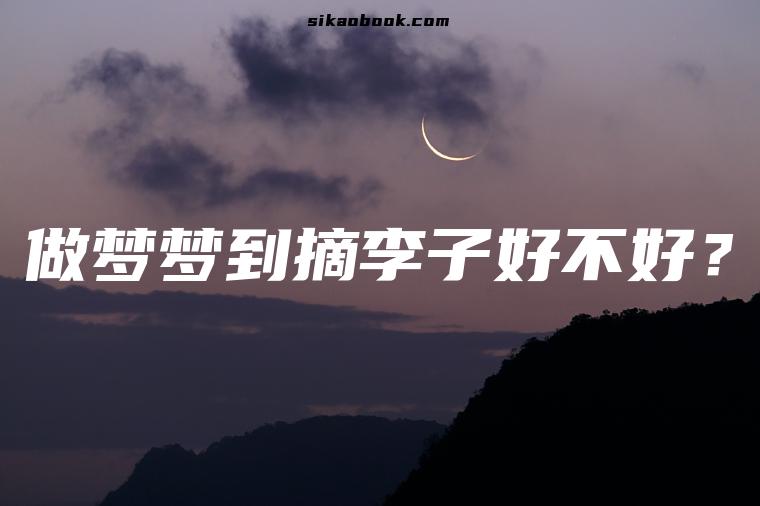 做梦梦到摘李子好不好？