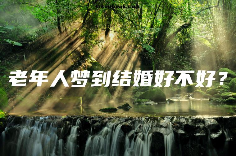 老年人梦到结婚好不好？
