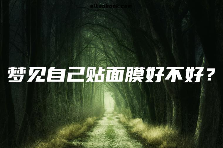 梦见自己贴面膜好不好？