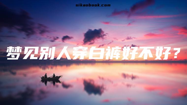 梦见别人穿白裤好不好？
