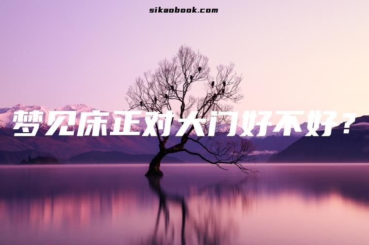 梦见床正对大门好不好？